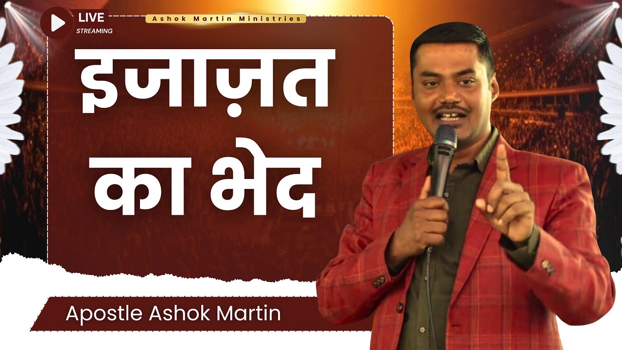 इजाजत का भेद  |  Apostle Ashok Martin