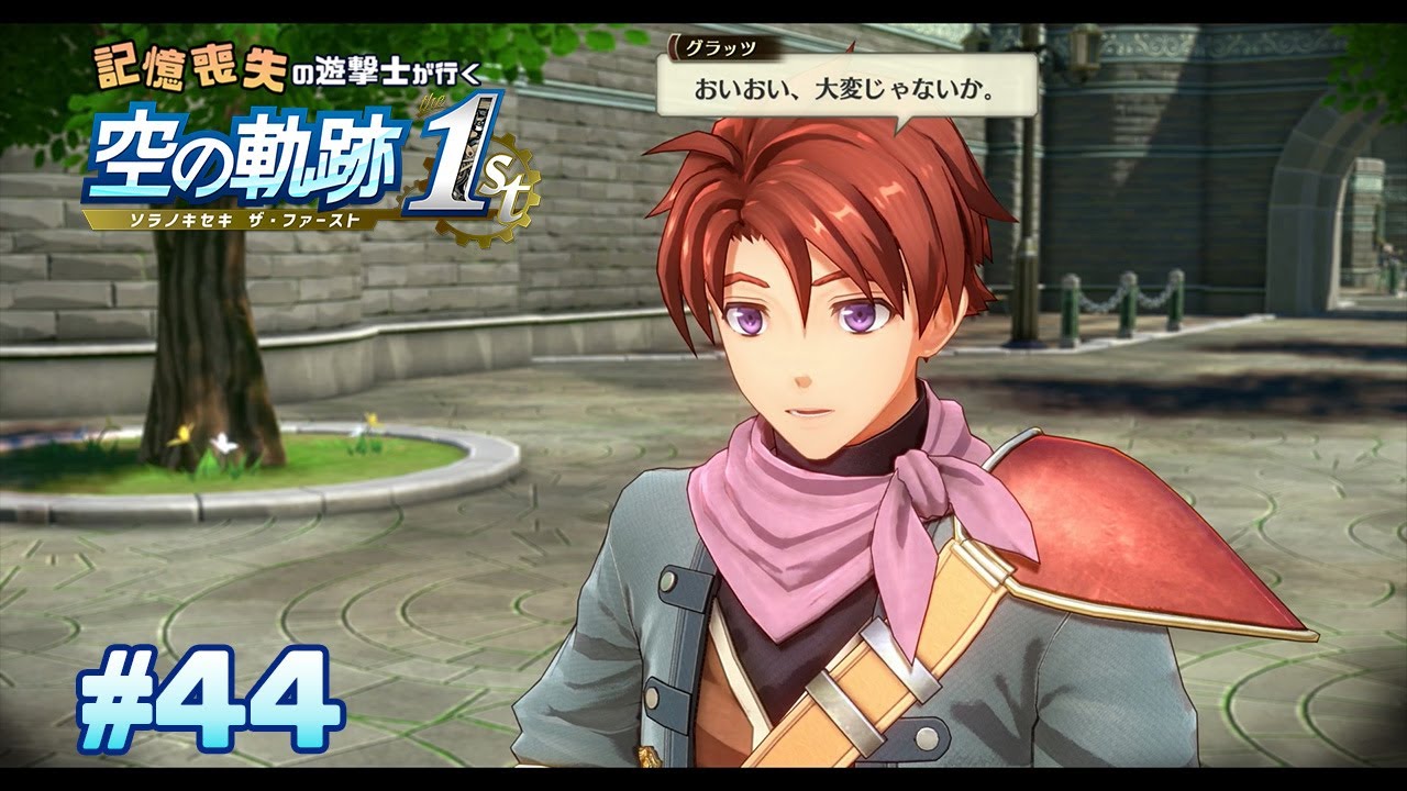 もう影が薄いとは言わせない【空の軌跡 the 1st】#44
