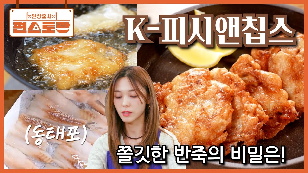 [K-피시앤칩스] 꿔바로우처럼 쫠깃~바삭~! 저렴한 동태포로 쉽게 만드는 선예표 피시앤칩스🌟 [신상출시 편스토랑/Fun_Staurant] | KBS 260306 방송