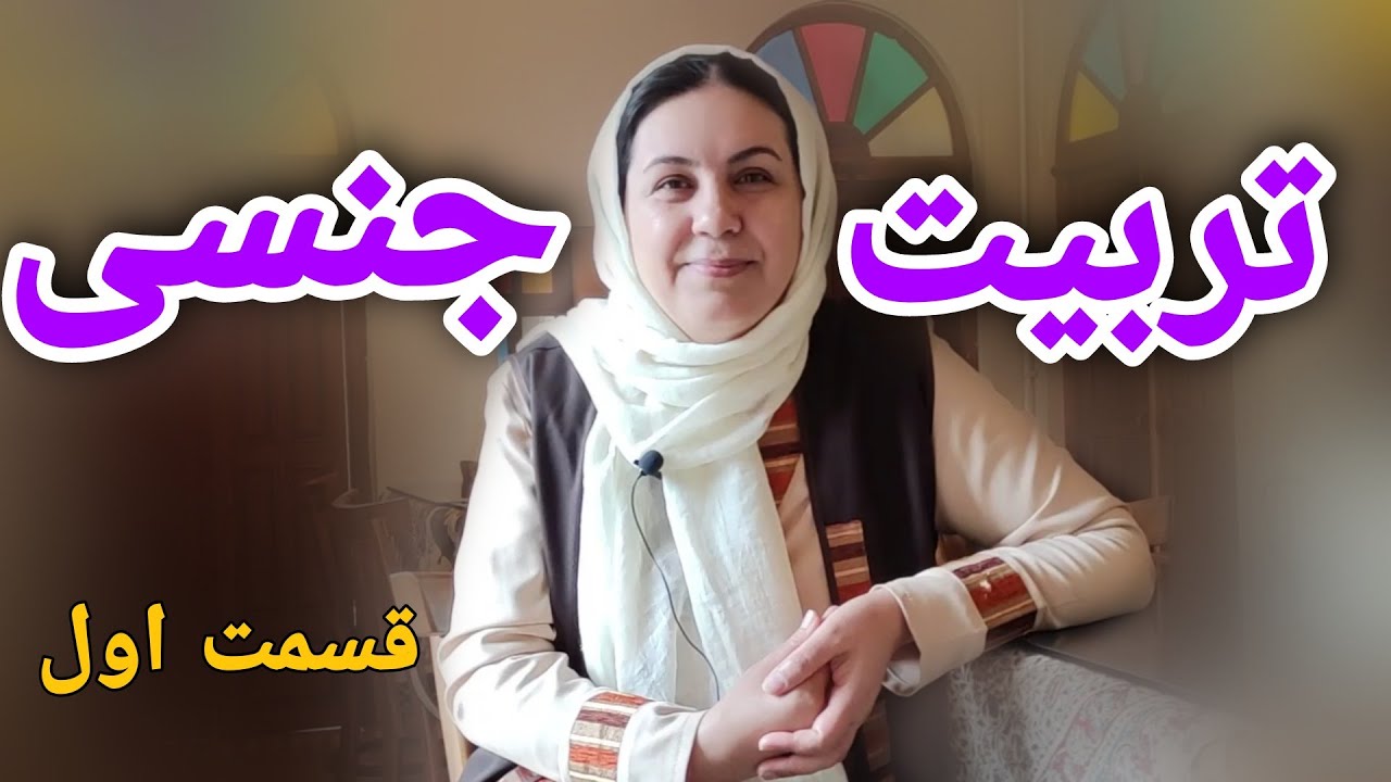 تربیت جنسی کودک - قسمت اول-