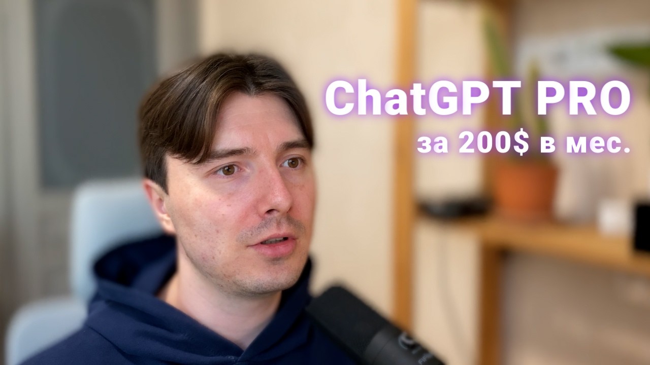 Мой опыт использования ChatGPT Pro за 200$/m, нужен ли он вам? Мне нужен!
