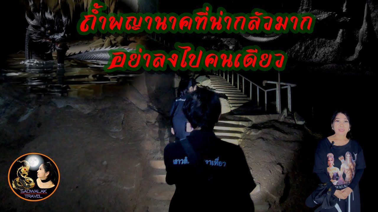 ถ้ำพญานาคที่น่ากลัวมาก อย่าลงไปคนเดียว ! เสาวลักษณ์พาเที่ยว @saowalaktravel