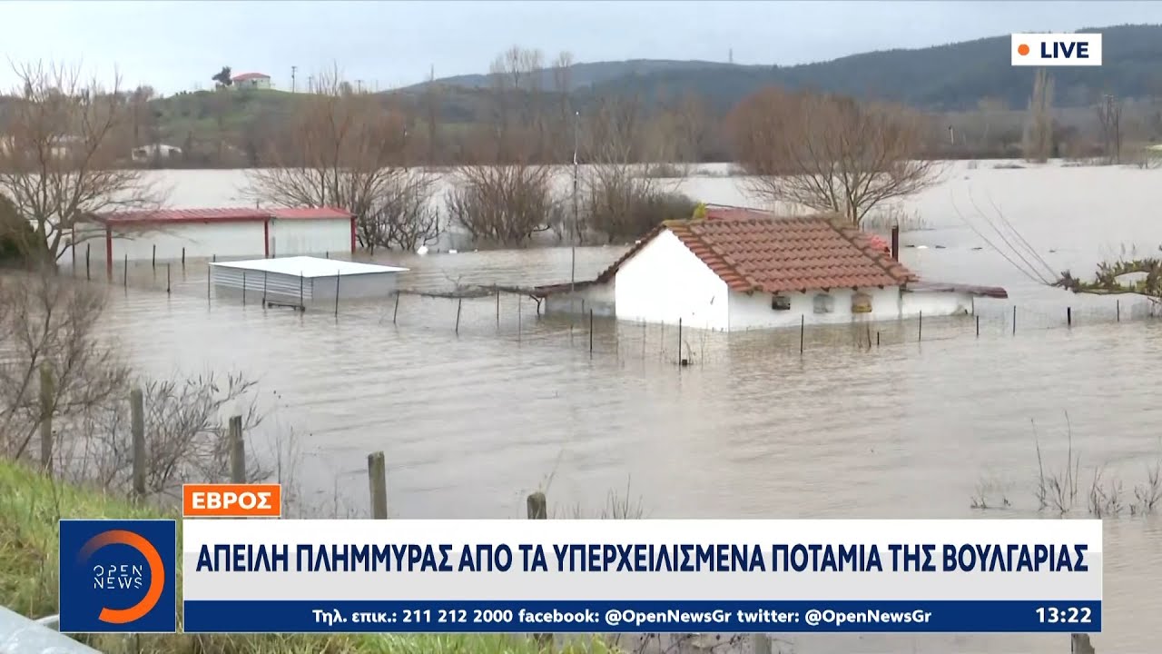Έβρος: Απειλή πλημμύρας απο τα υπερχειλισμένα ποτάμια της Βουλγαρίας | OPEN TV