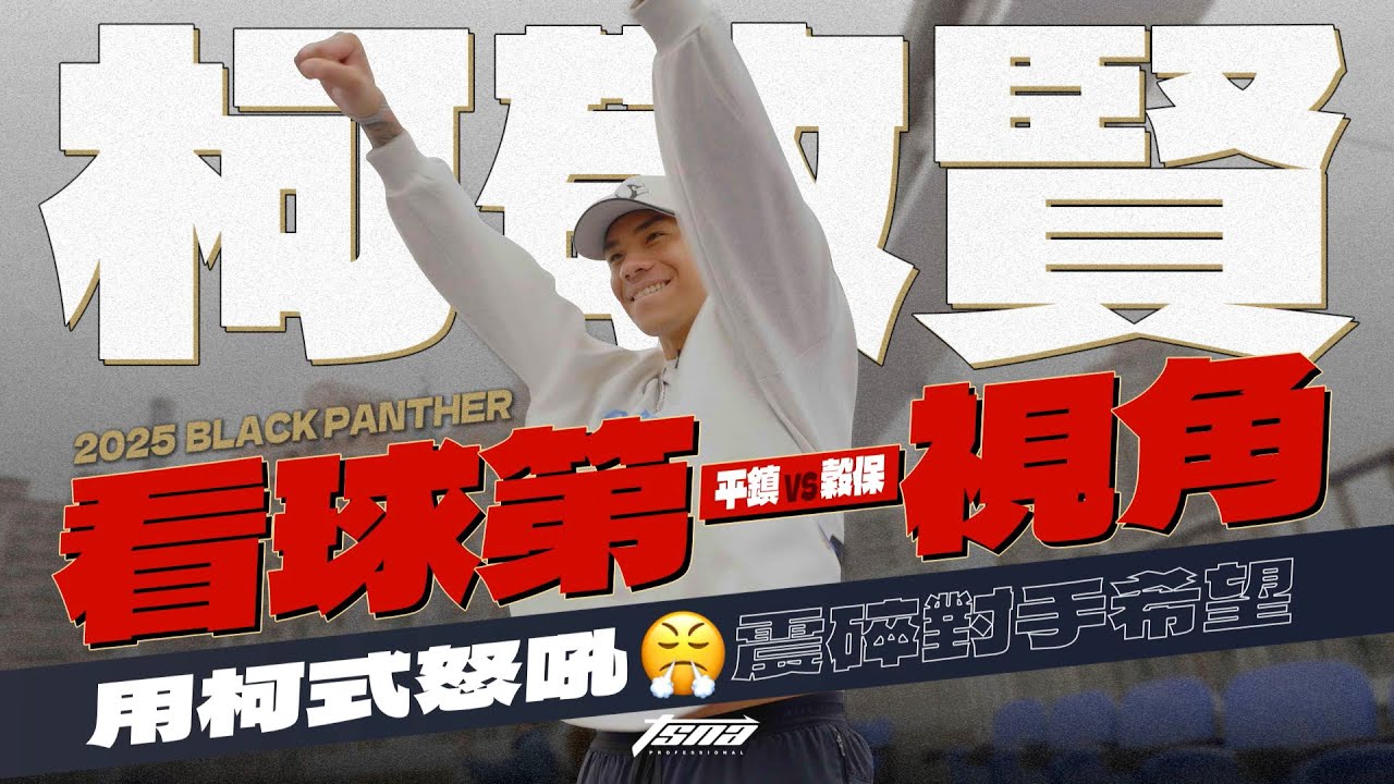 【黑豹旗特輯】學長來相挺💪🏼「柯式怒吼」震碎對手希望 Feat. 柯敬賢 #黑豹旗 #中信盃 #平鎮高中 #穀保家商 #柯敬賢 #林維恩