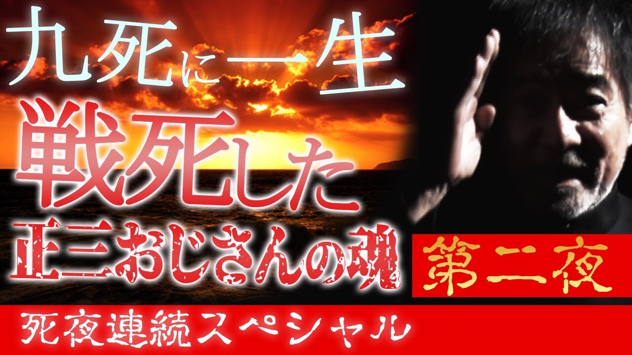 【真夏の稲Gスペシャル第二夜】稲川淳二の命を何度も救った正三おじさんの亡き魂！【泣ける稲川怪談】【九死に一生】【本当にあった摩訶不思議な体験】【死夜連続！最恐お盆怪談】