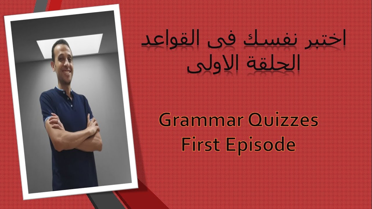 grammar quizzes   اختبر نفسك فى القواعد الحلقة الاولى