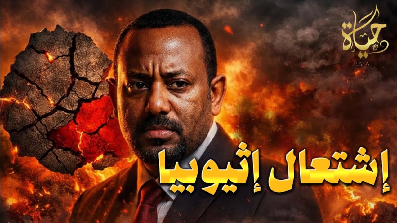 اتفاقيه المغرب العسكرية مع إثيوبيا، ثورة اوجادين الصومالى في اثيوبيا و كارثه المصريين في ليبيا