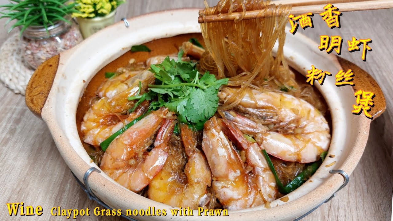 Clay Pot Prawn Glass Noodles Recipe|酒香明虾粉丝煲（免熬虾汤版）|东粉煲| 简单好吃|Simple and Delicious| EN/CH SUB