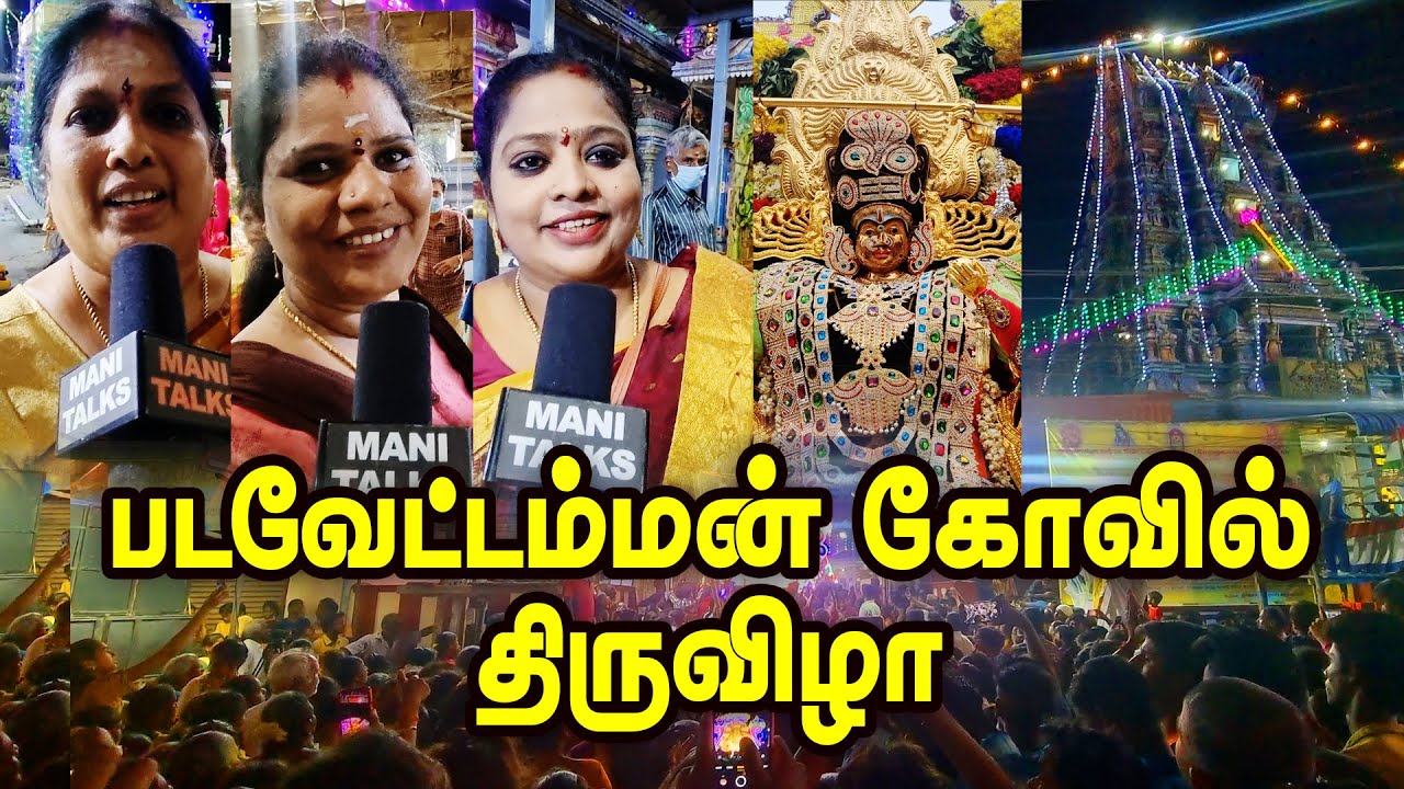 படவேட்டம்மன் கோவில் திருவிழா | Biggest Festival | Zamin Royapettah | Chromepet