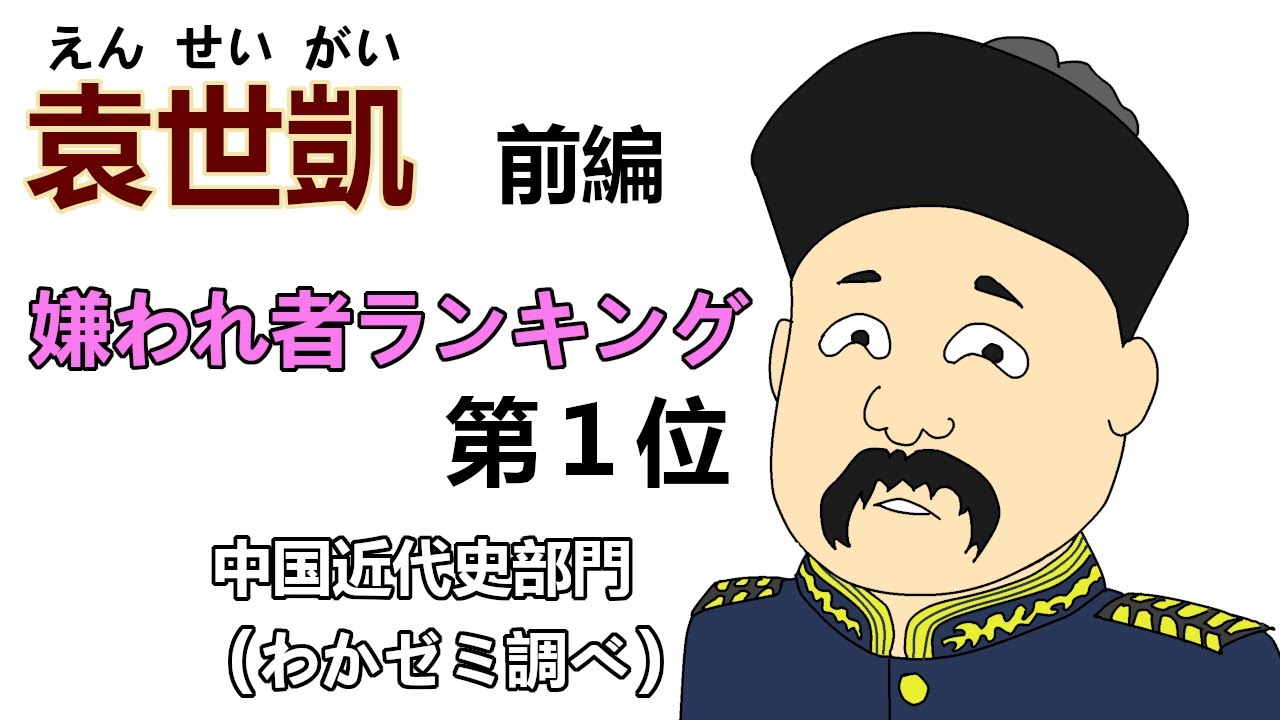 袁世凱と振り返る中国近代史【前編 (1/2)】 日清戦争～戊戌の変法