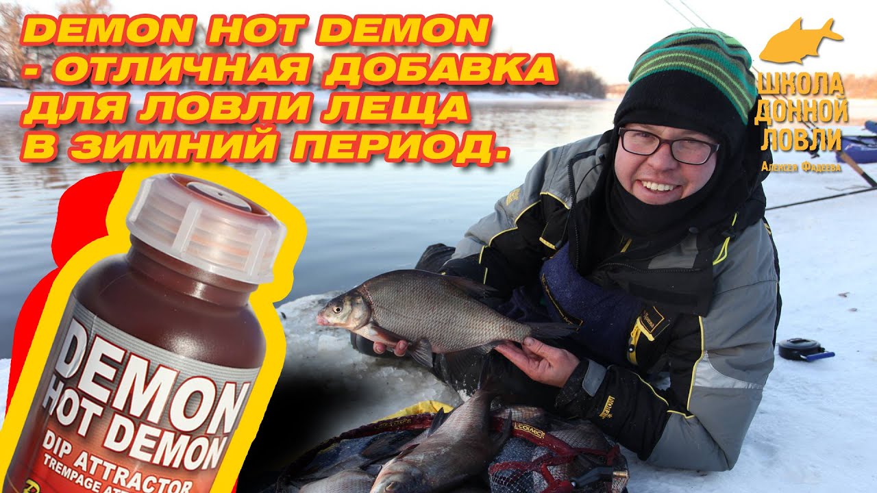 Demon Hot Demon - отличная добавка для ловли леща в зимний период.