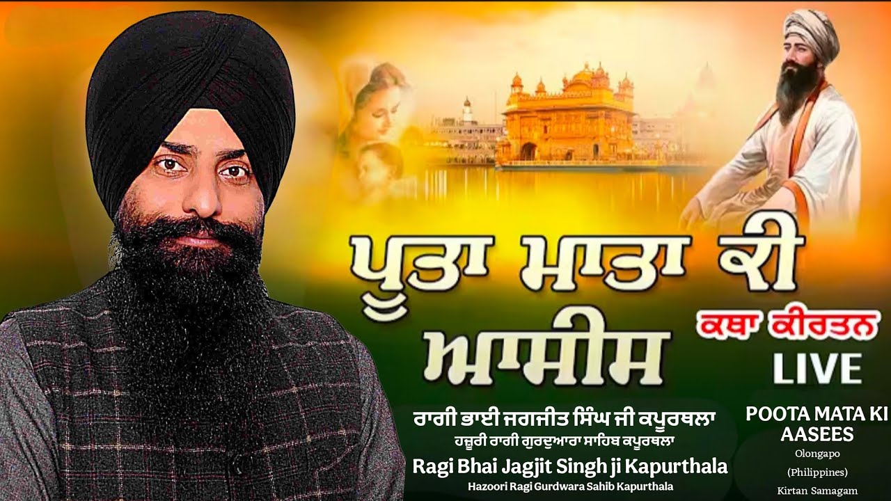 ਪੂਤਾ ਮਾਤਾ ਕੀ ਆਸੀਸ/POOTA MATA KI AASEES Bhai Jagjit Singh ji Hazoori Ragi Gurdwara Sahib KPT
