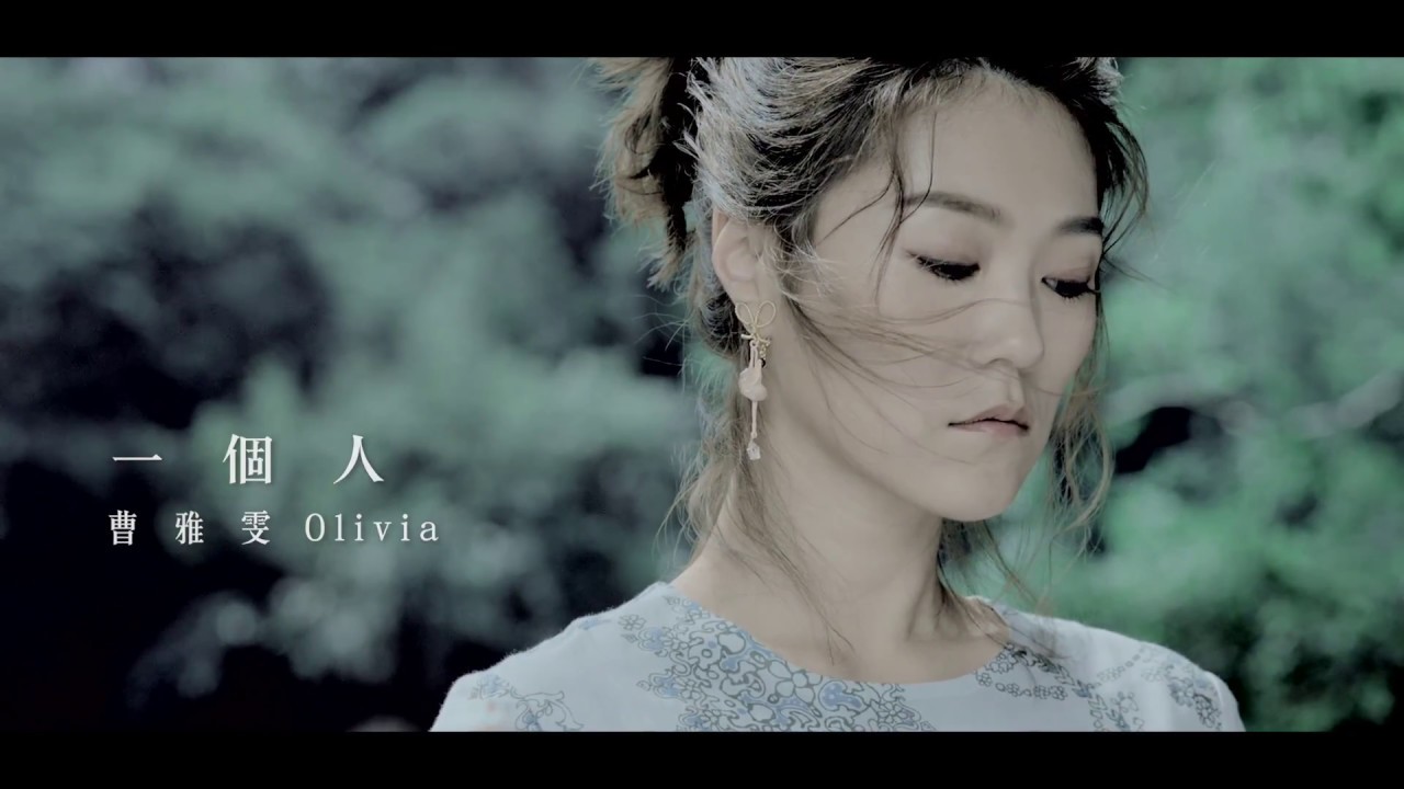 曹雅雯『一個人』官方完整版MV