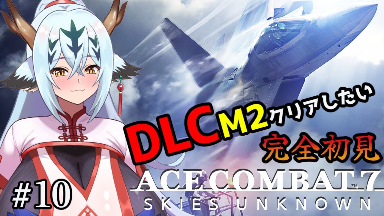 【ACE COMBAT7#10】クレーーーーーーン！！！【初見！！】