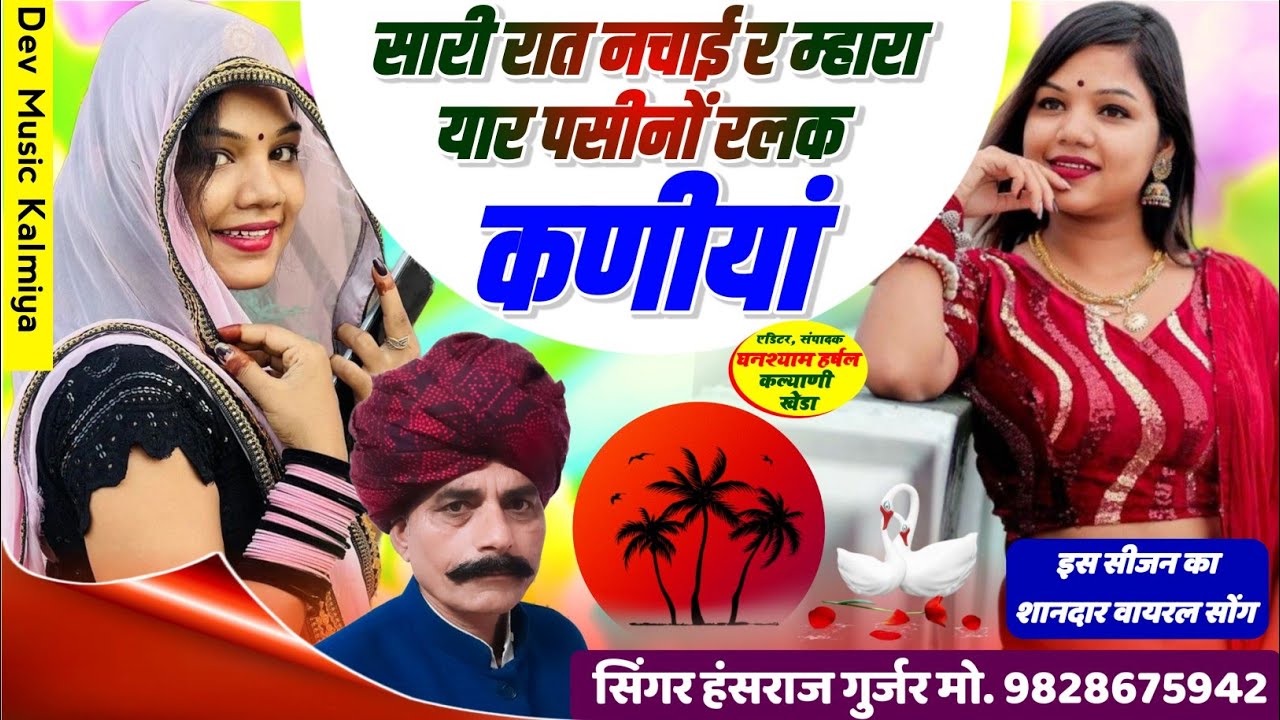 #सारी_रात_नचाई_र_म्हारा_यार_पसीनों_रलक_कणीयां_प////#Singer_Hansraj_Gurjar_song2024