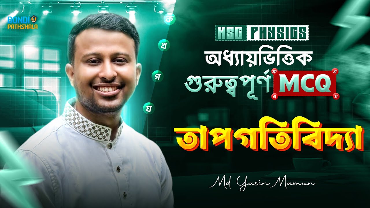 তাপগতিবিদ্যা MCQ || HSC PHYSICS || THERMODYNAMICS || Yasin Vaiya