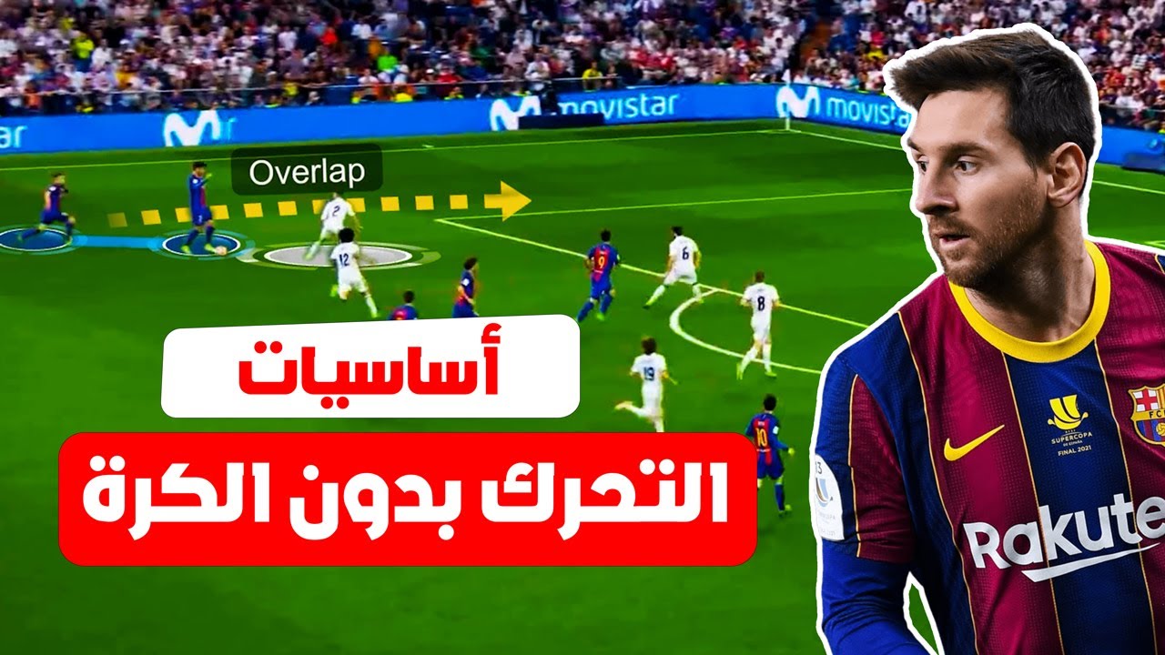 المجاوزه الداخلية والخارجية في كرة القدم ( الأوفرلاب & الأندرلاب) | أساسيات التحرك بدون الكرة 📉⚽