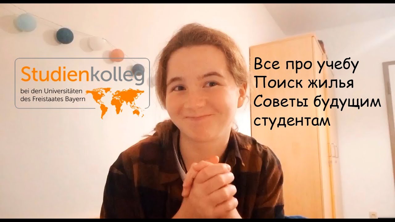 Studienkolleg Munchen - как учиться, как искать жилье, отзывы и советы