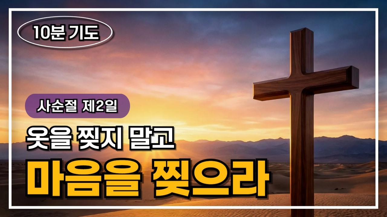 [사순절 아침기도 2일] 
