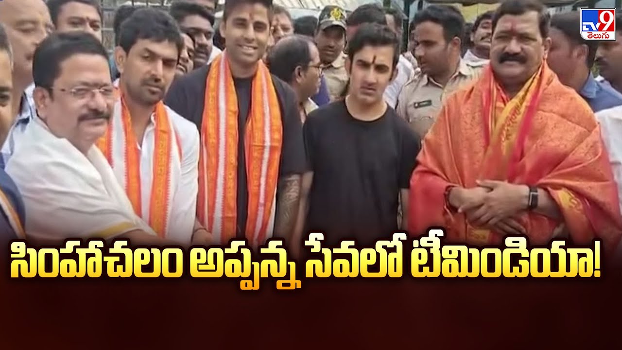 WATCH: Team India Cricketers Perform Special Rituals at Simhachalam Temple! - TV9