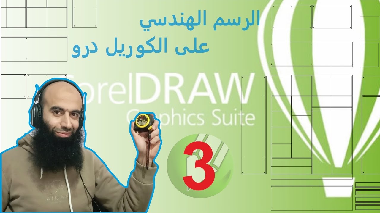 سلسة تعلم الرسم الهندسي على كوريل درو /coreldraw 3
