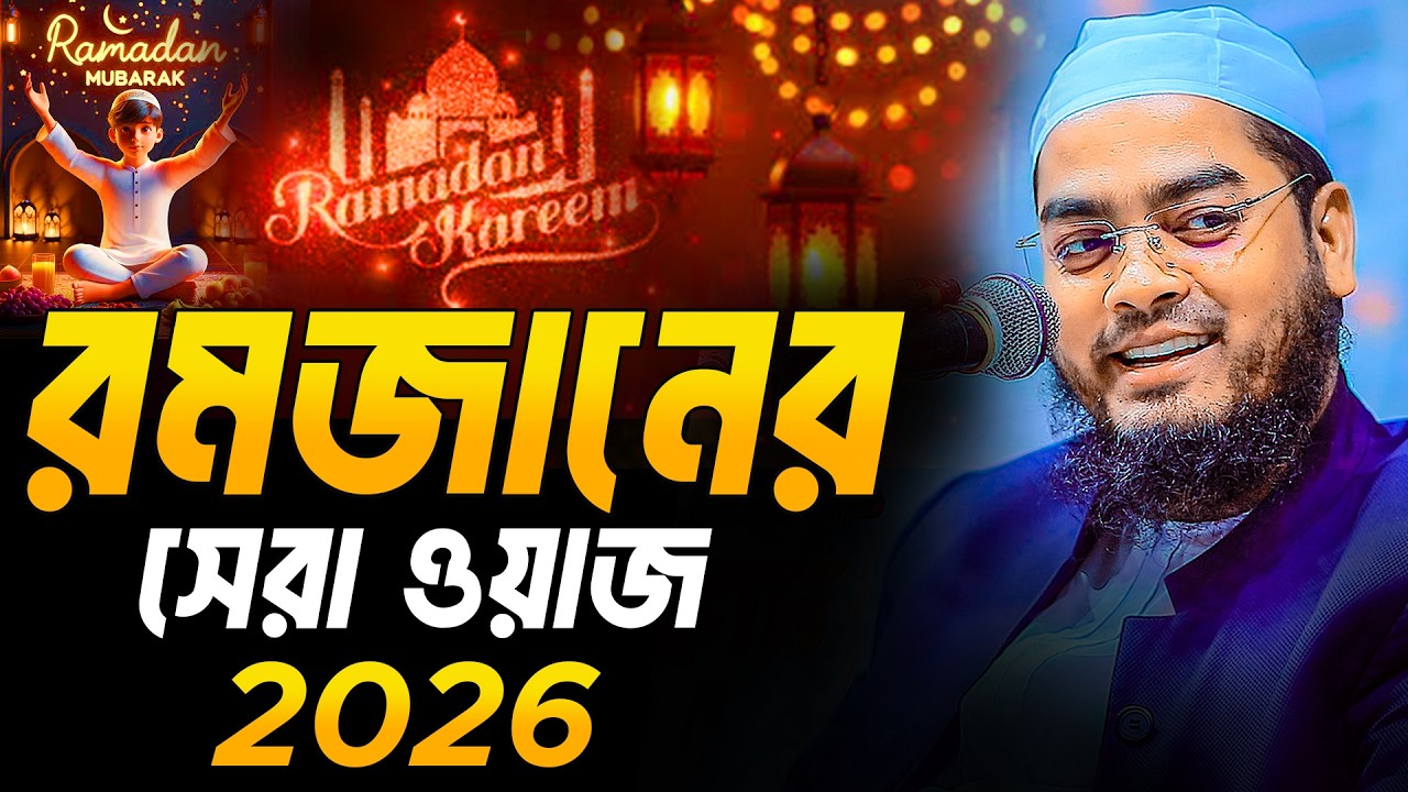 রমজানের সেরা নতুন ওয়াজ ২০২৬ । Ramadan Waz 2026 । হাফিজুর রহমান সিদ্দিক কুয়াকাটা ২০২৬ । Kuakata Waz