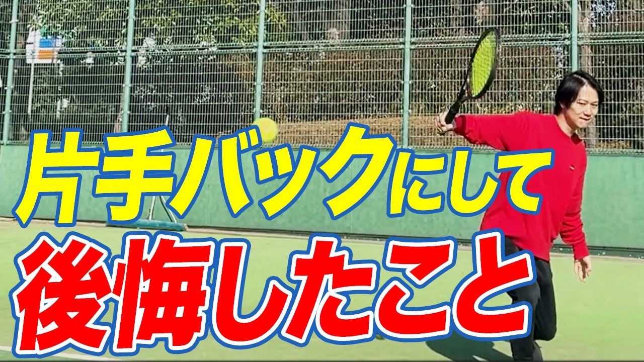 片手バックにして後悔したこと３選【大人のテニス向上委員会】