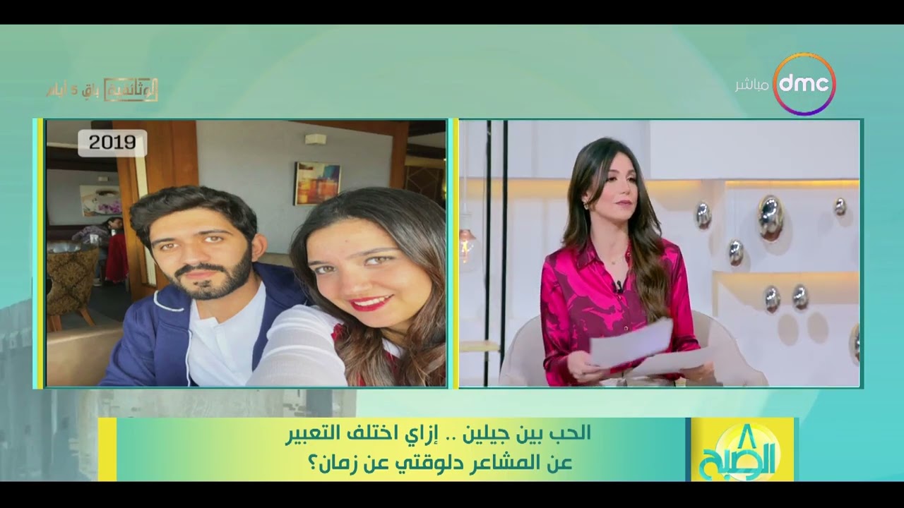 8 الصبح - الحب بين جيلين.. إزاي اختلف التعبير عن المشاعر دلوقتي عن زمان؟