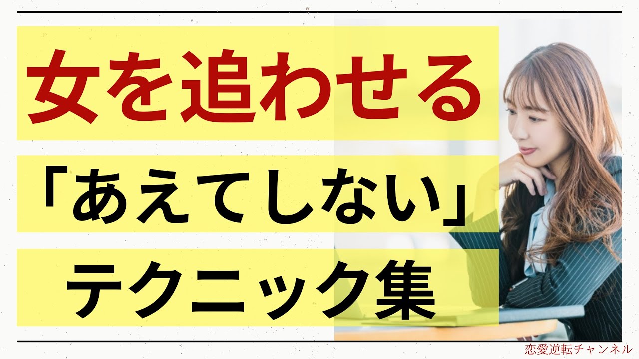 追いかけるのやめたら逆転？追われる男の「あえてしない」テクニック