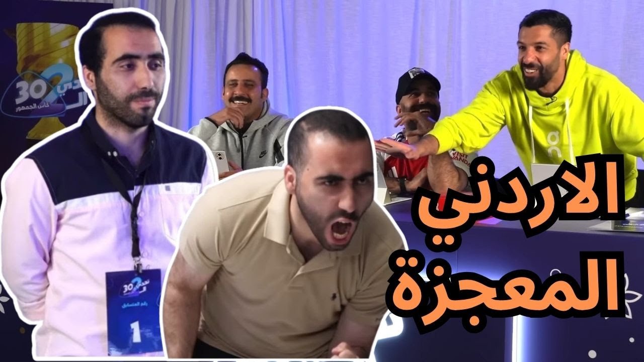 ملخص وصول عبدالله الخطيب (هوتر) إلى نهائي تحدي الثلاثين الموسم الثاني (الاردني المعجزة) 🏆🥇