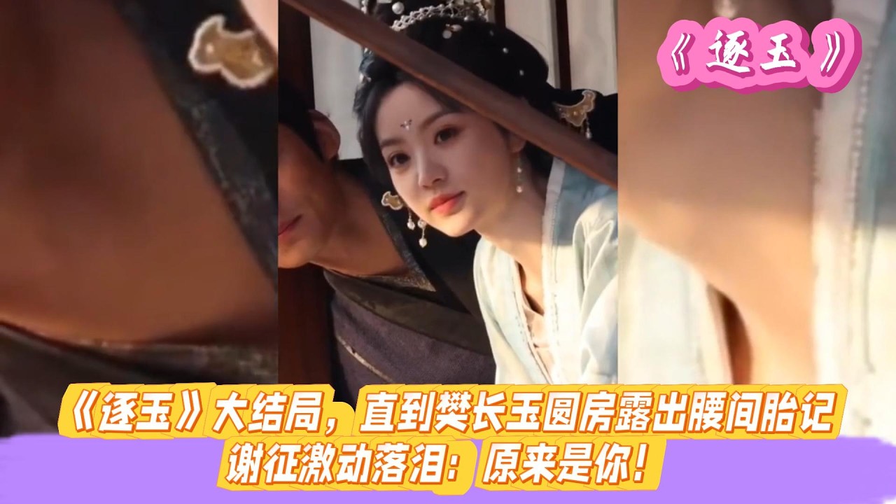 《逐玉》大结局，直到樊长玉圆房露出腰间胎记，谢征激动落泪：原来是你！#张凌赫#田曦薇#孔雪儿#邓凯#刘琳#严屹宽