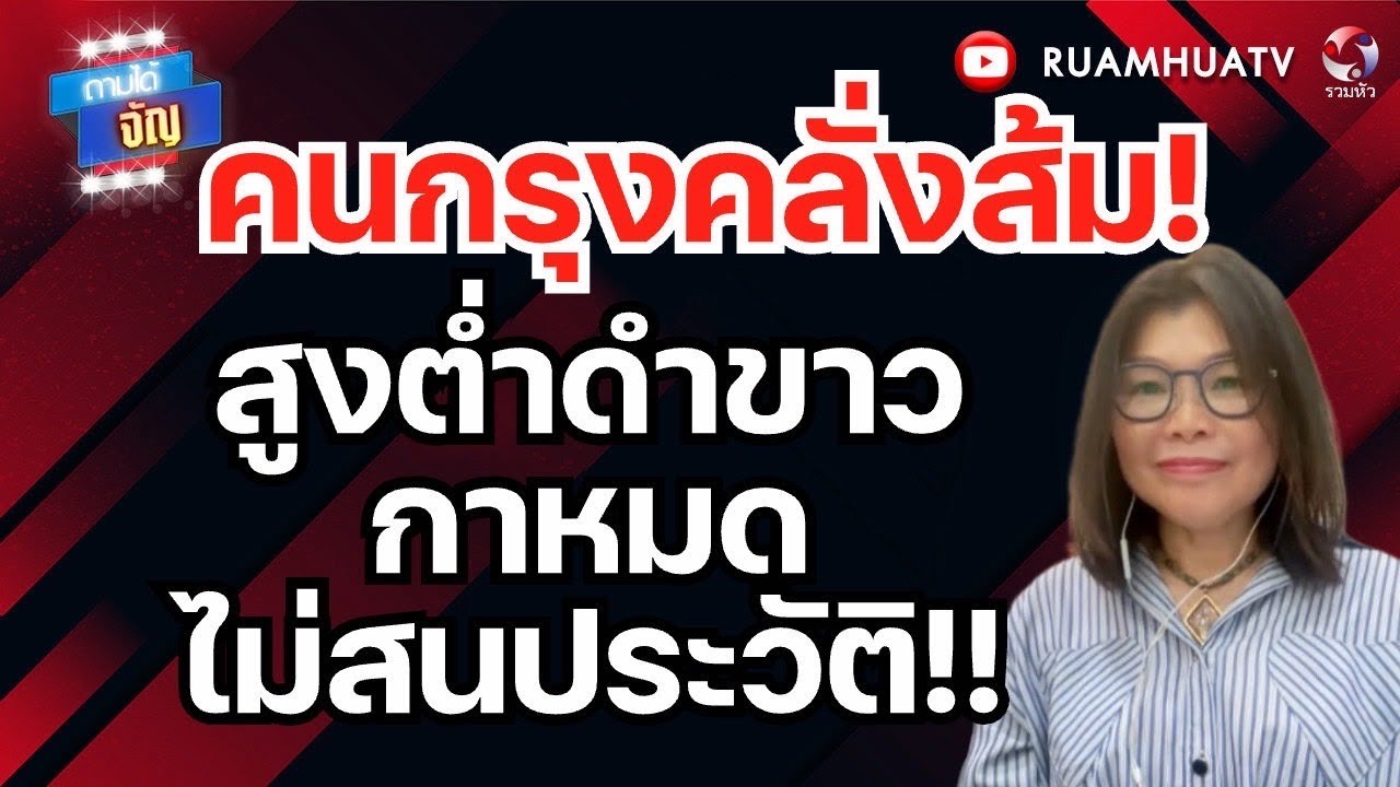 เชือด44 สส พรรคส้ม  คาด! เท้งไหมโรมไม่รอด ว่าที่ผู้ช่วยหาเสียงคนใหม่ | ถามได้จัญ 9 กพ 2569