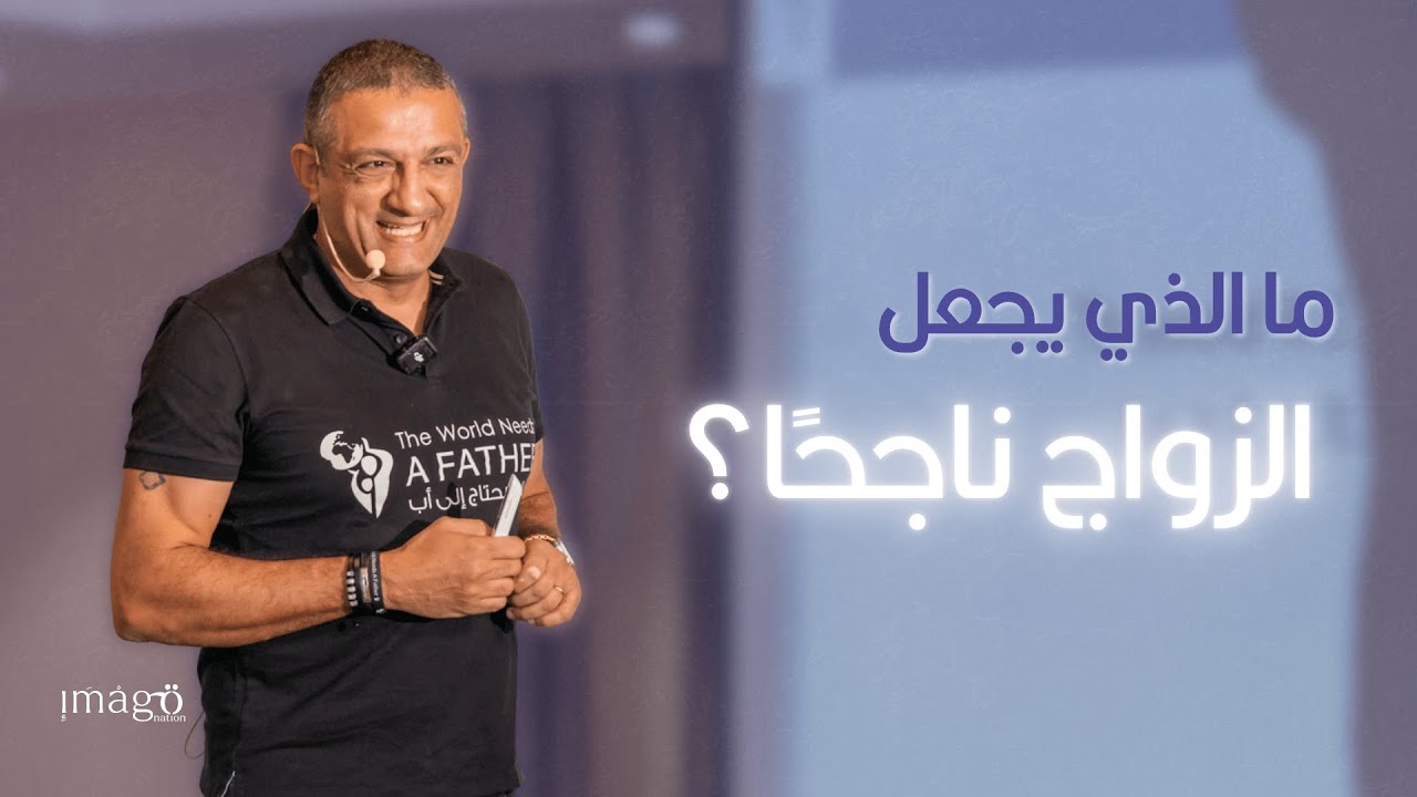 ما الذي يجعل الزواج ناجحًا؟