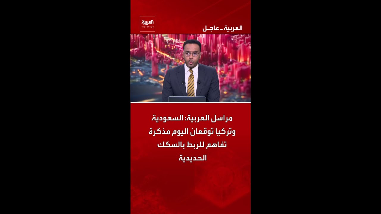 Al Arabiya Correspondent: Saudi Arabia and Turkey sign a memorandum of understanding today to lin...