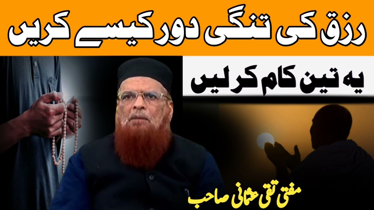 Rizq ki Tangi Door Kaise Karen | Mufti Taqi usmani