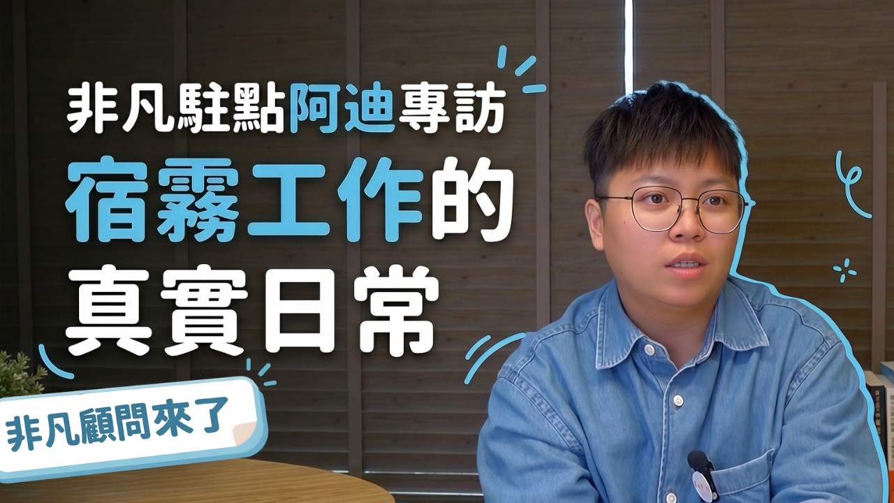 【非凡顧問來了】在宿霧工作的真實日常｜非凡駐點阿迪專訪