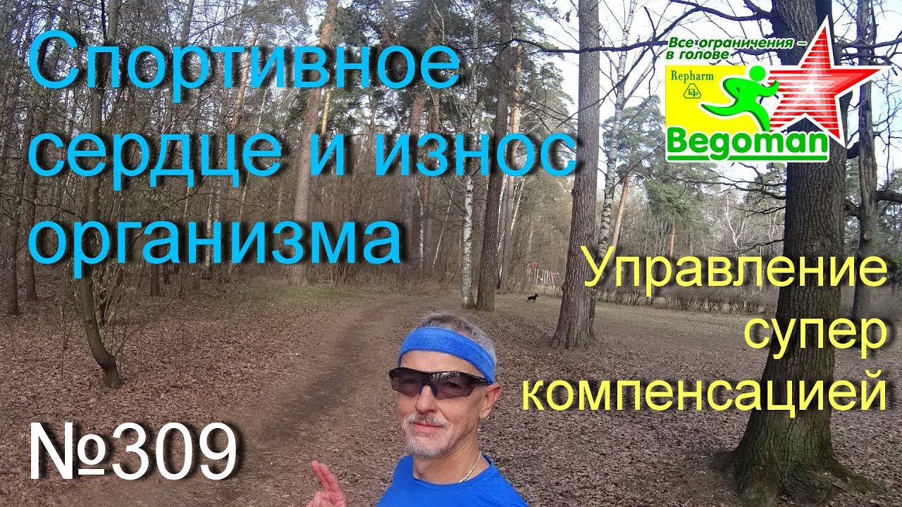 Спортивное сердце и износ организма (№309)