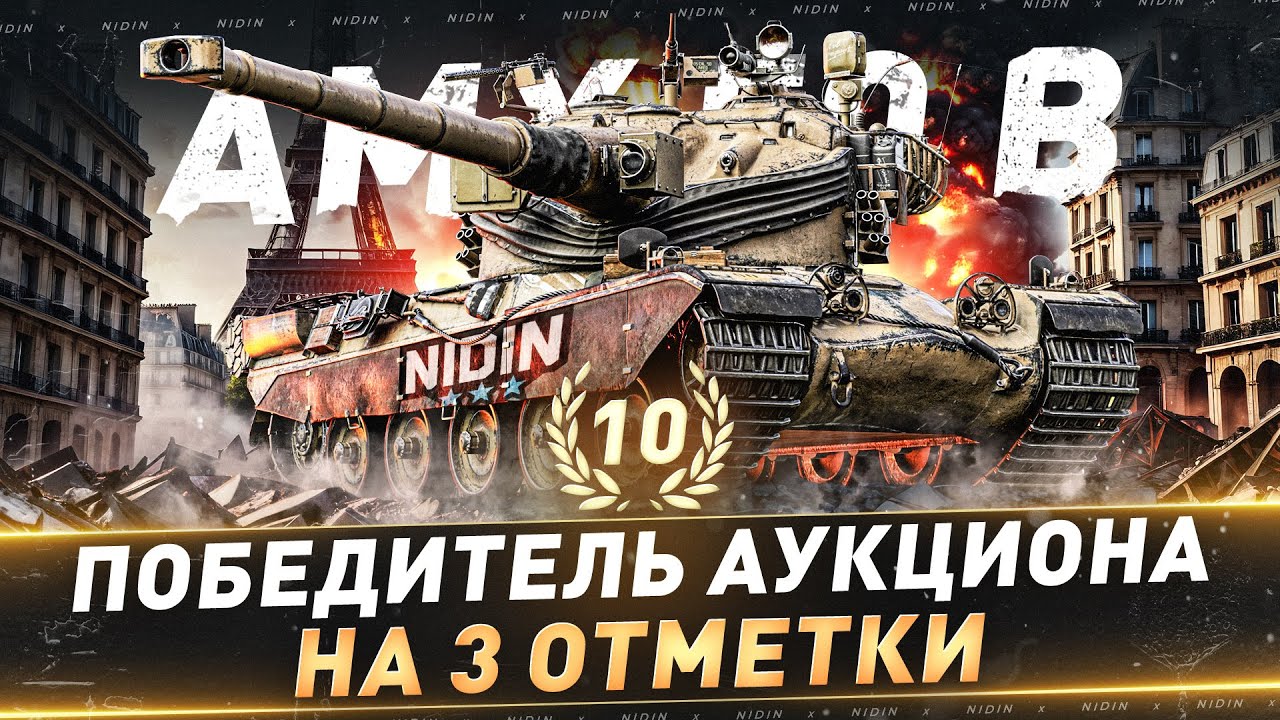 AMX 50 B ● 10-й Победитель аукциона на 3 отметки