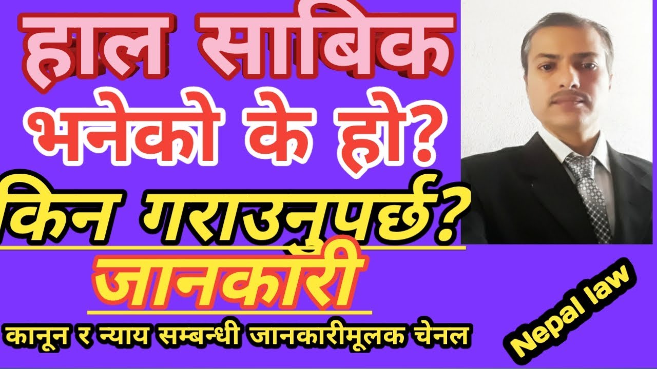 हाल साबिक भनेको के हो , कसरी गर्ने,कहाँबाट हुन्छ । /Nepal law
