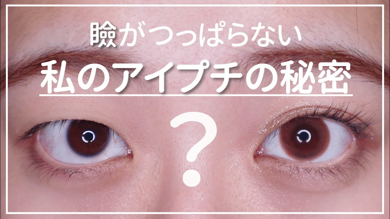 アイプチ歴10年が作り出す、本気でバレない二重の作り方