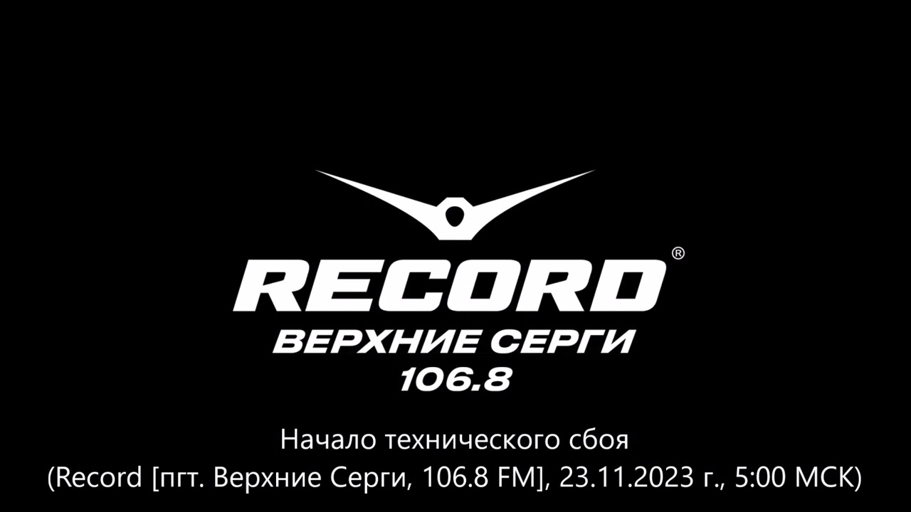 Начало технического сбоя (Record [пгт. Верхние Серги, 106.8 FM], 23.11.2023 г., 5:00 МСК)