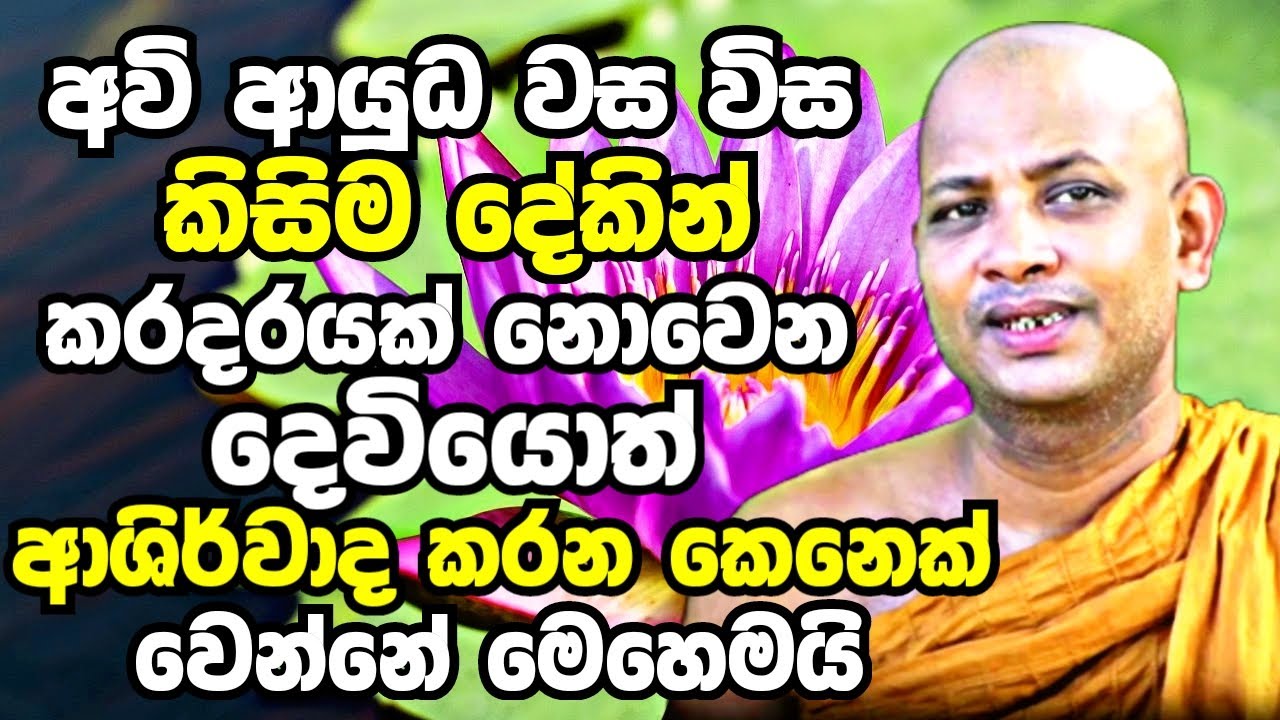 අවි ආයුධ වස විස කිසිම දේකින් කරදරයක් නොවෙන දෙවියොත් රකින කෙනෙක් වෙන හැටි | Boralle Kovida Thero 2023