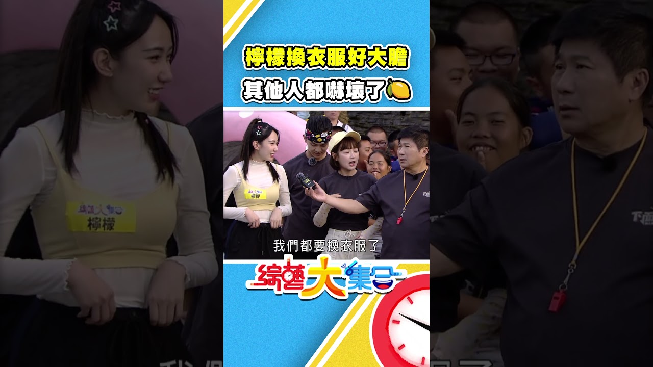 檸檬換衣服好大膽🫣 其他人都嚇壞了🍋  