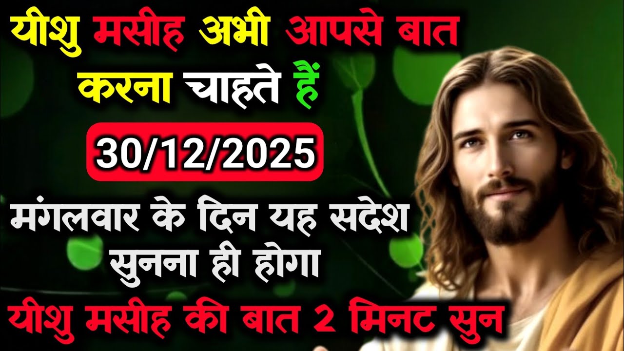 ✝️🔵30 दिसंबर मंगलवार 2025 का यीशु मसीह का सन्देश जरूर सुने Universe Message Jesus Message#godmesage