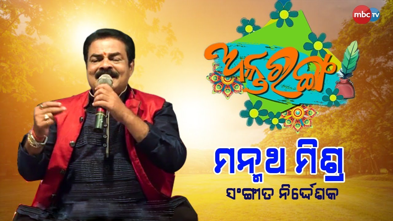 Antaranga | ଅନ୍ତରଙ୍ଗ: Special interview with Musical composer Manmath Mishra | 4th Dec 2021 | MBCTv
