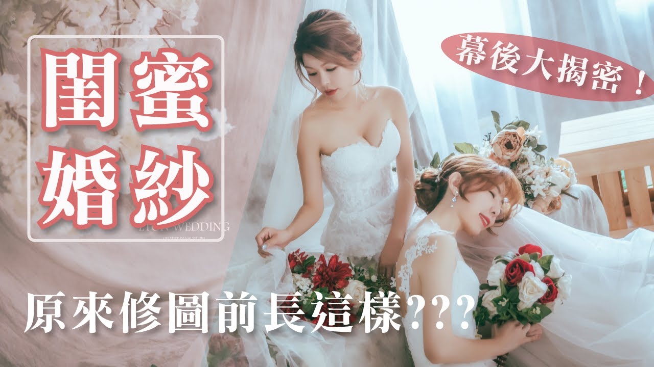 【拍婚紗前必看】閨蜜婚紗 X 幕後大揭密   原來修圖前長這樣???