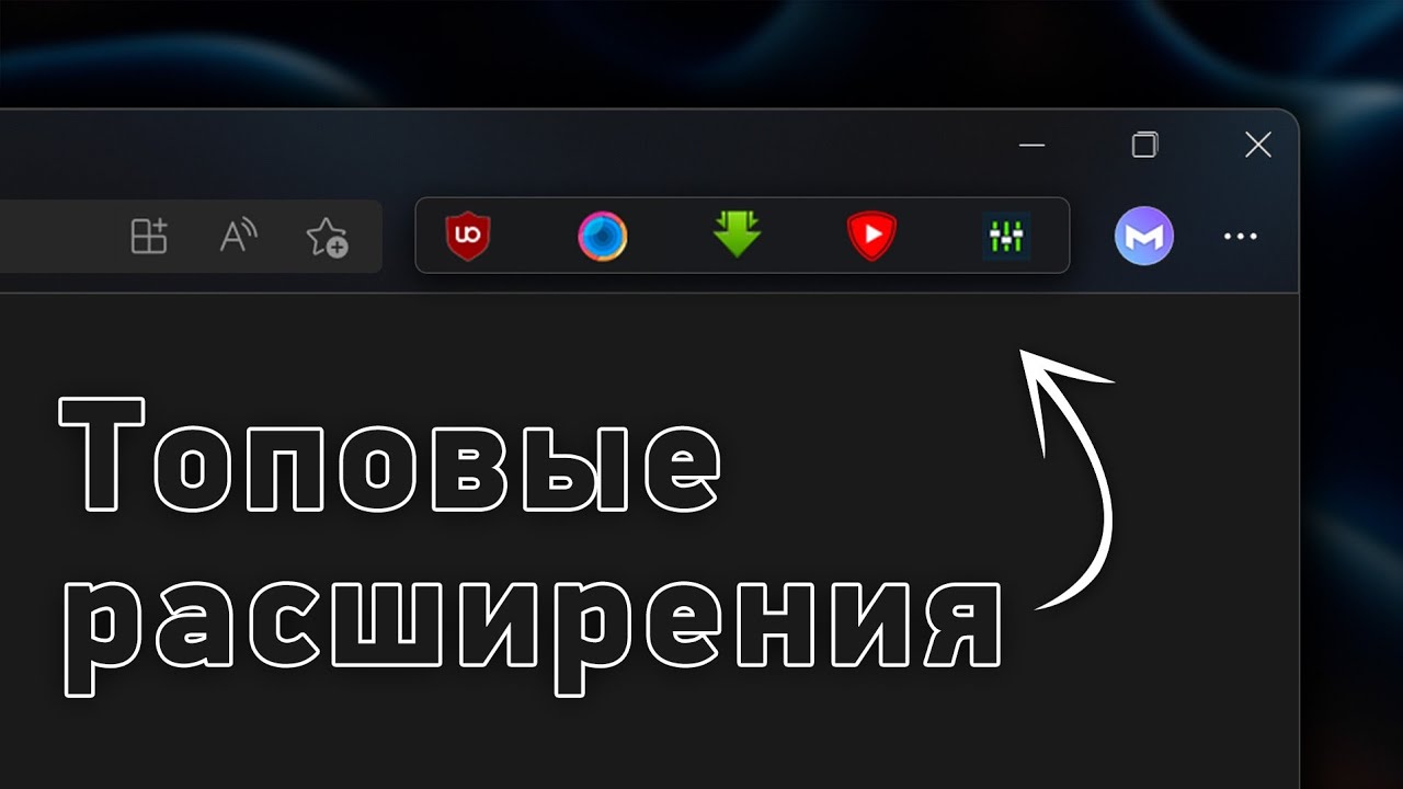 Браузерные расширения. Подборка лучших в своей категории