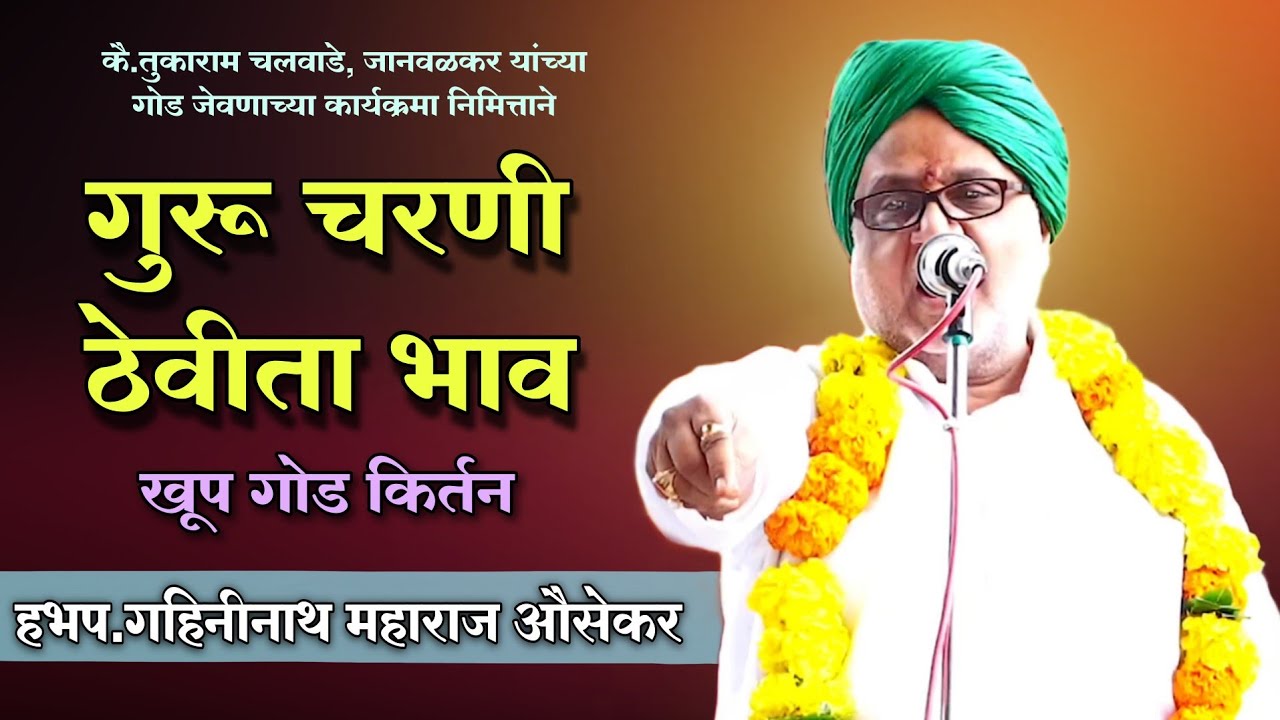 हभप. गहिनीनाथ महाराज औसेकर यांचे जानवळ येथील खूप गोड किर्तन