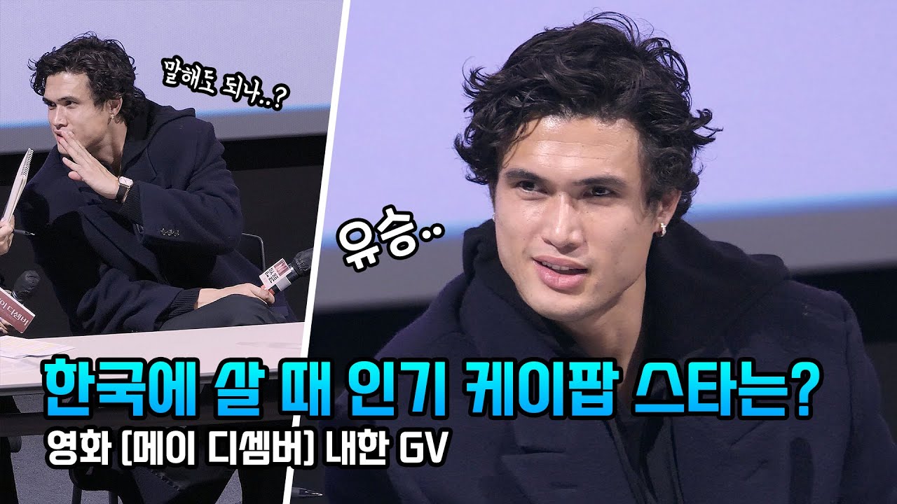 조심히 '유승준' 이름 말하는 헐리웃 배우 찰스 멜튼: 영화 '메이 디셈버' 내한 GV: 240317 CGV용산Charles Melton: 제니 뮤비 배우 Love Hangover