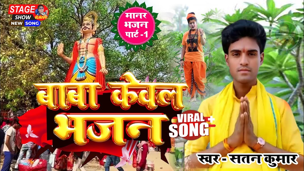 #babakewal बाबा केवल भजन part 1 बाबा केवल धाम इन्द्रवारा समस्तीपुर #bihar #bhajan